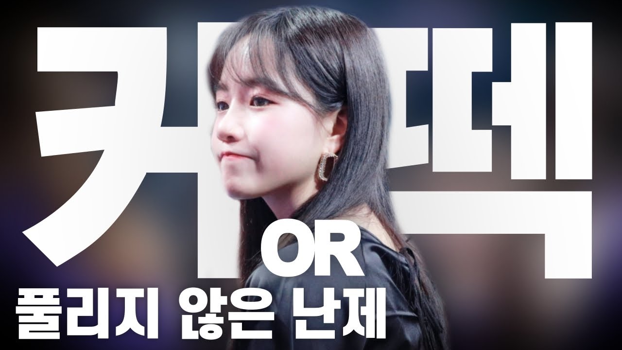 [아이즈원] 조유리는 커일까 떽일까?