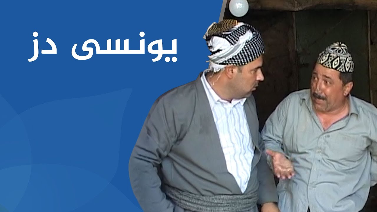 شەوانی رەمەزان - يونسی دز