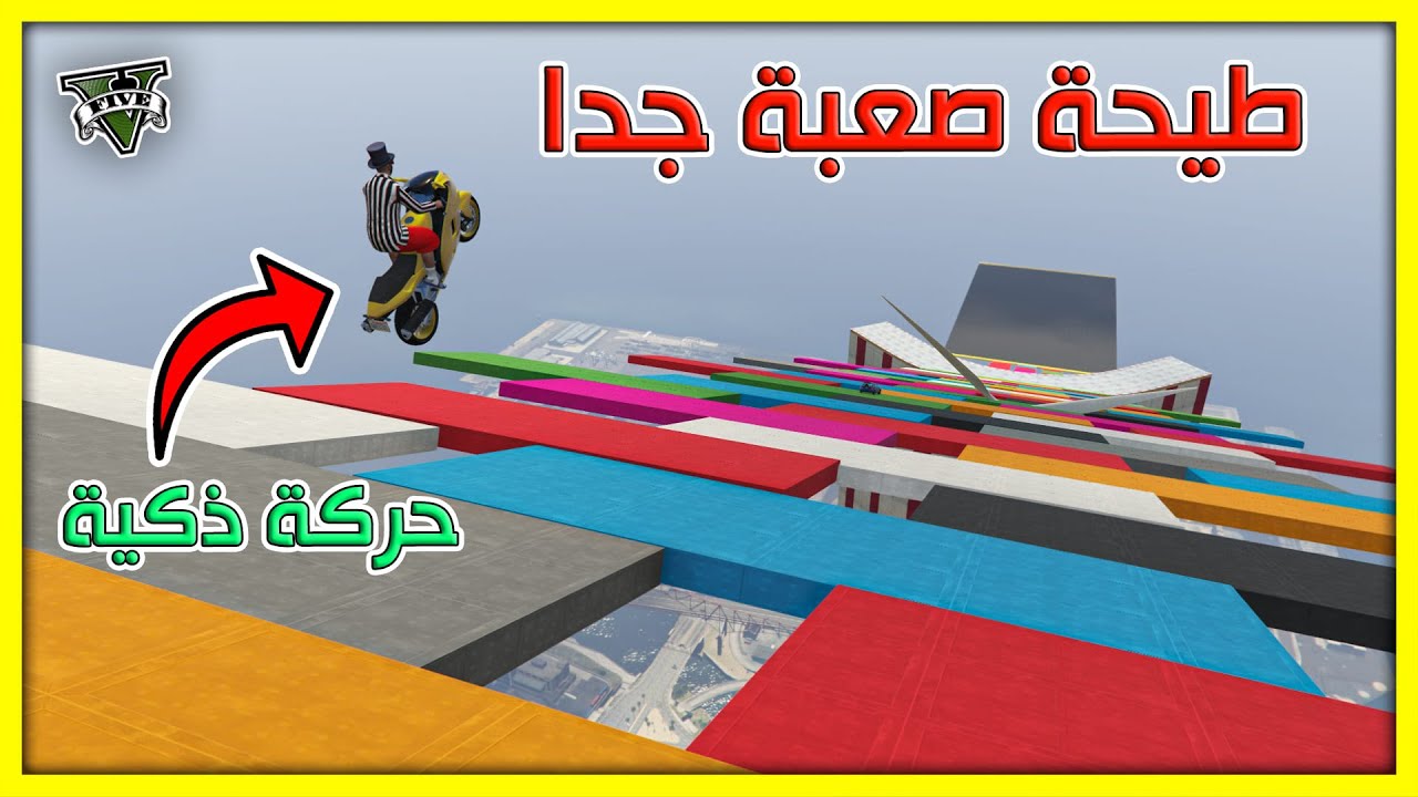 قراند 5 | طيحة صعبة جدا - تحدوني اخلصها في ساعة ونص - كسر رقم قياسي  | GTA 5 Parkour