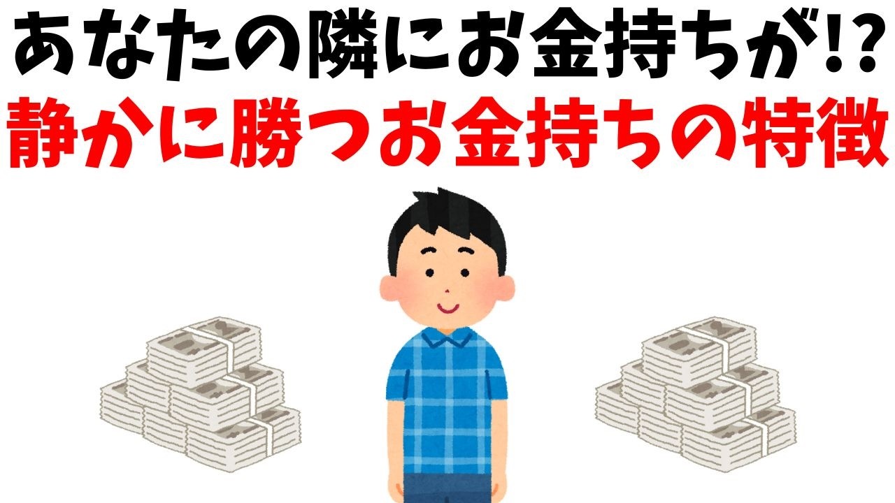 【雑学】見た目では分からない、隠れたお金持ち！お金持ちの特徴をマネしたら誰でもお金持ちに近づけます。【お金】