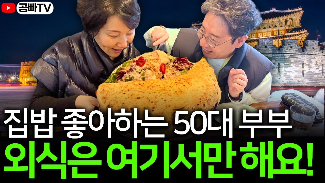 집밥 좋아하는 50대 부부.. 외식은 여기에서만 해요! 주민이 보장하는 수원 찐 맛집 모음 😋
