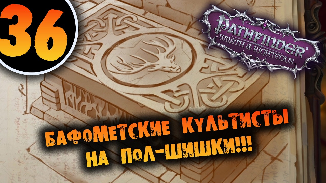 #36 БАФОМЕТСКИЕ КУЛЬТИСТЫ НА ПОЛ-ШИШКИ Прохождение Pathfinder: Wrath of the Righteous НА РУССКОМ