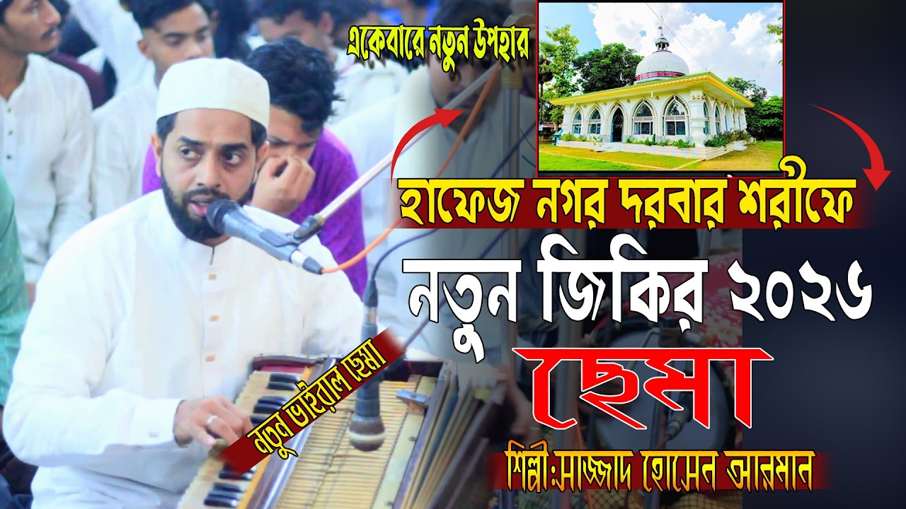 সর্ম্পূন নতুন আপডেট “রুহে ছেমা হাফেজ নগর দরবার শরীফে নতুন জিকিরে ছেমা ২০২৬ | সাজ্জাদ হোসেন আরমান