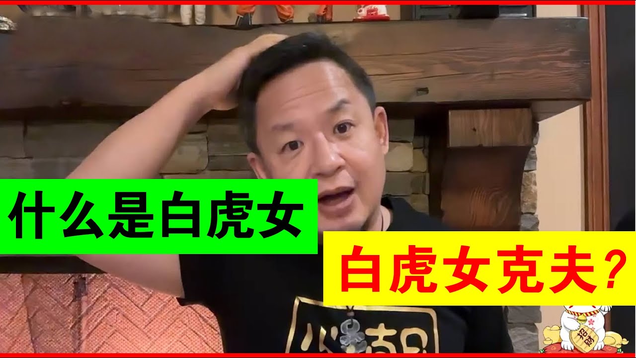 061什么是白虎女？白虎女克夫？