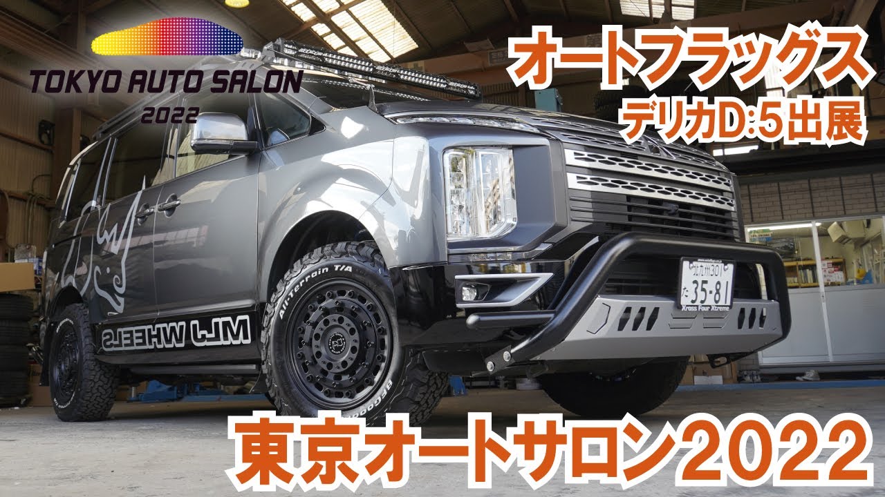 東京オートサロン2022にデリカD5をオートフラッグスさんが出展！ どんな車両かをご紹介！