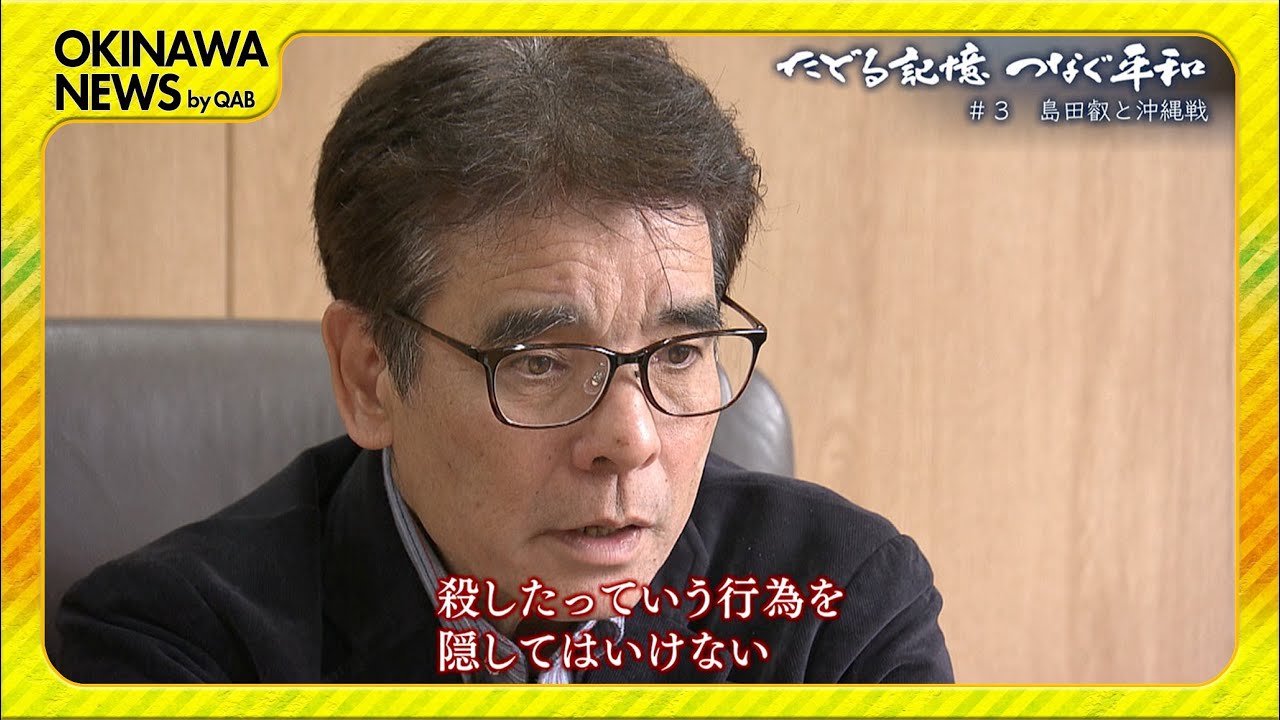 たどる記憶 つなぐ平和 ＃３ 「島田叡と沖縄戦」