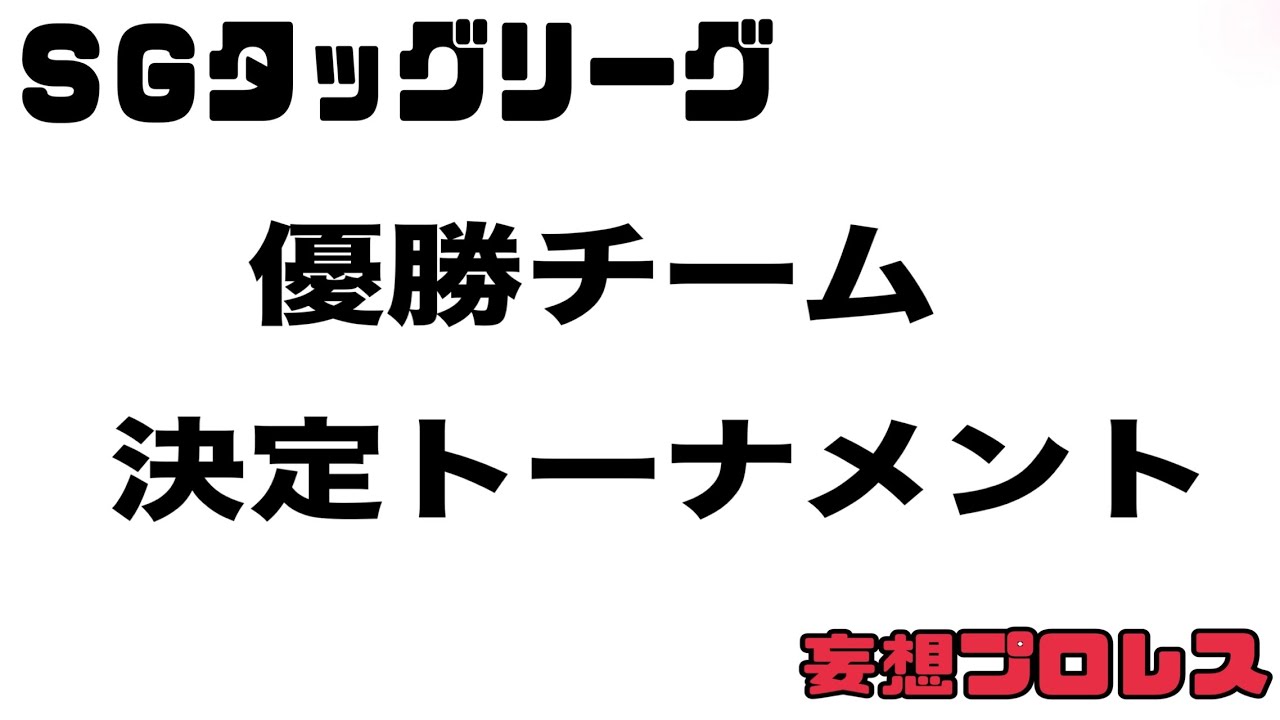 妄想プロレス　ＳＧタッグリーグ　優勝決定トーナメント