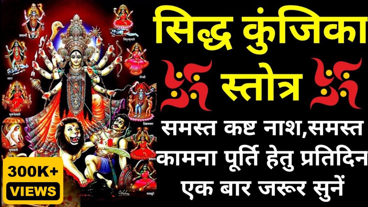 Siddha Kunjika Stotram||सिद्ध कुंजिका स्तोत्र