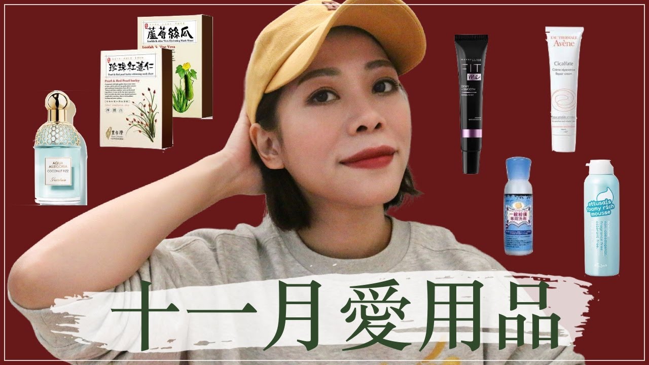 十一月愛用品 - 換季抗敏救星｜面膜舊愛與新歡｜沙漠皮必看的開架保養｜MIT超值面膜｜明太子美乃滋 『cc字幕』