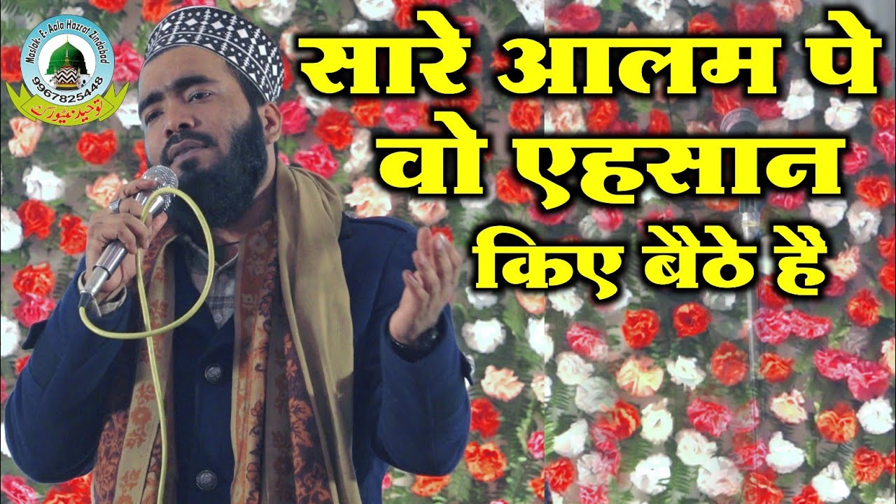 Sare Alam Pe Wo Ahsan Kiye Baithe Hain By Mohammad Ali Faizi New 2024 Kalam Allahabad Uttar Pradesh