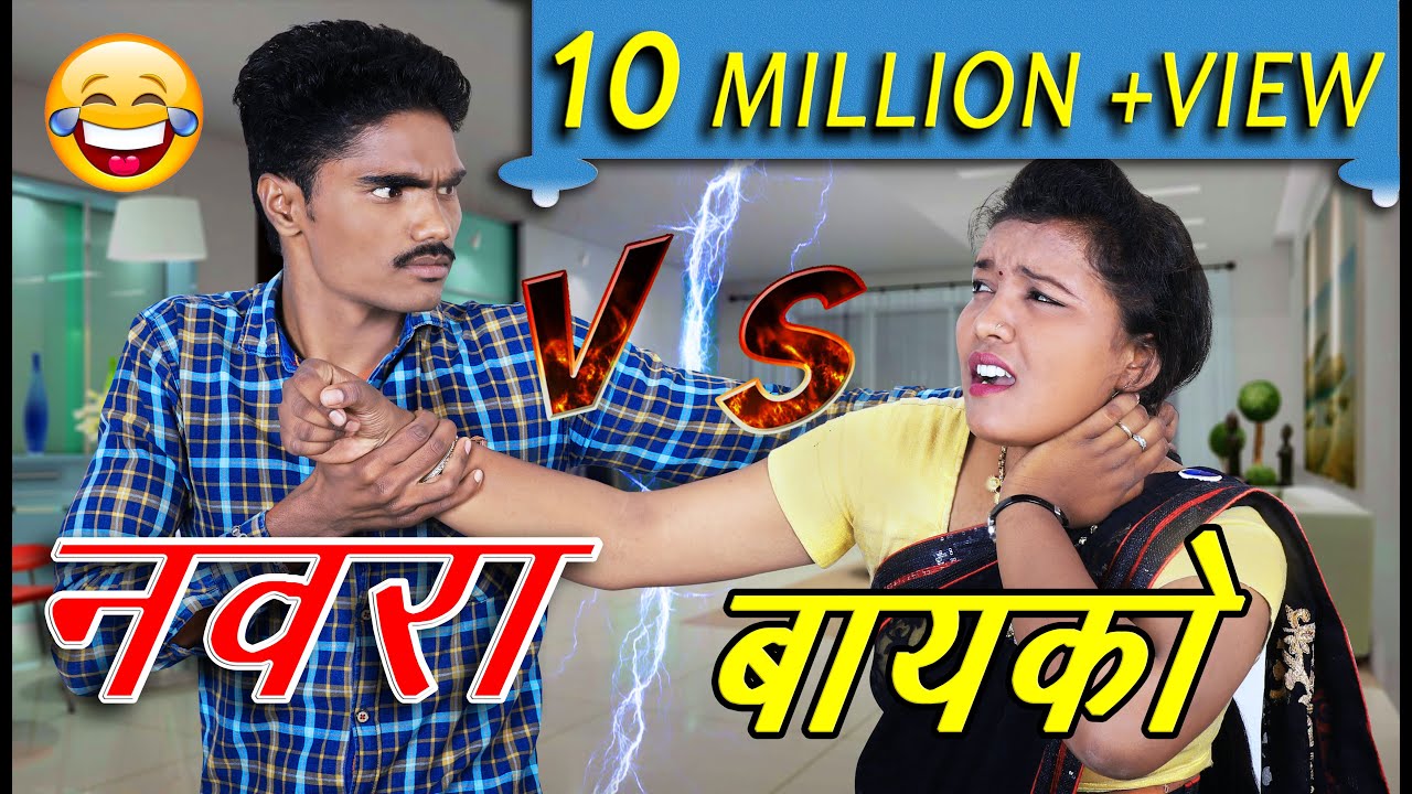 नवरा vs बायको - Episode -4,Wife VS Husband / Full Comedy #pandurangwaghmare