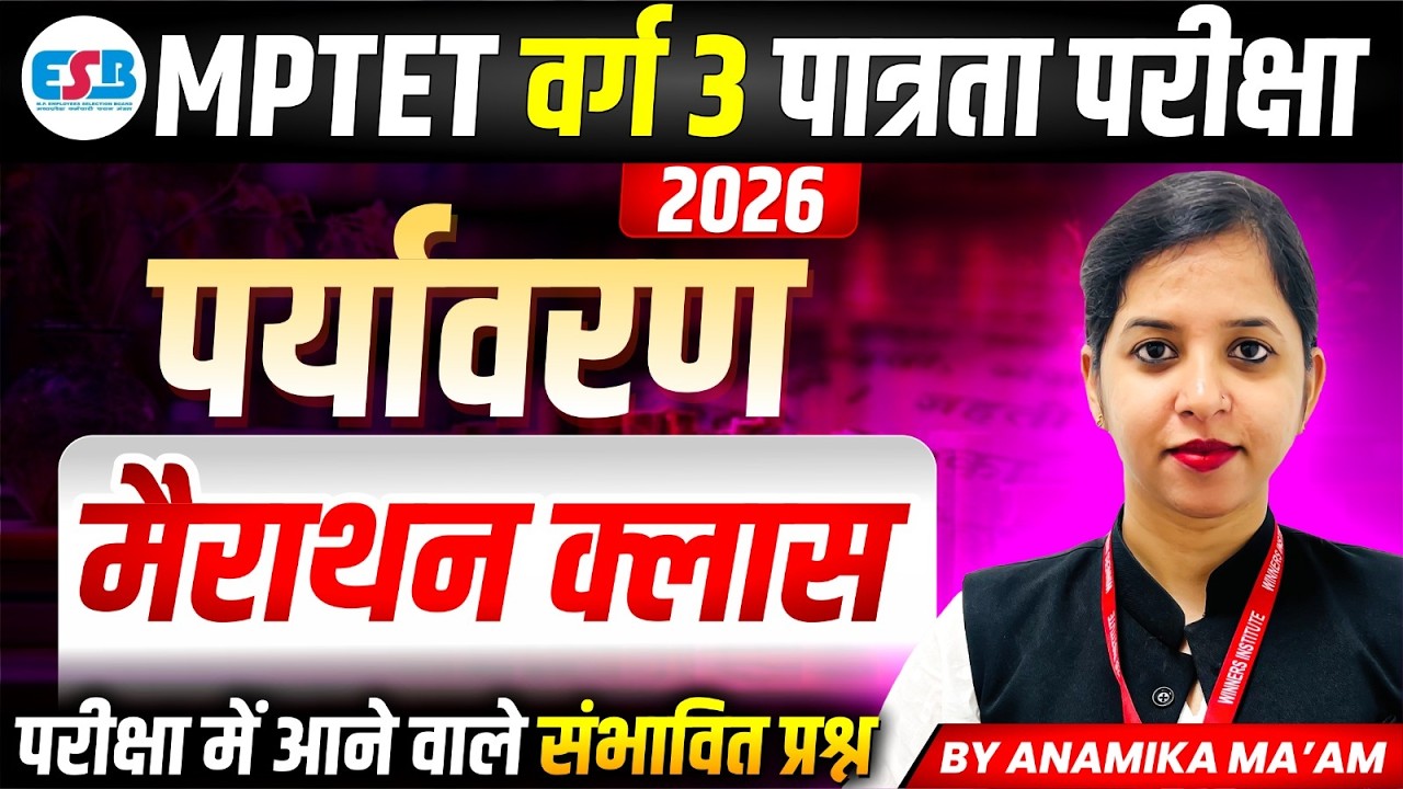 MPTET Varg 3 पात्रता परीक्षा 2026 | Environment (पर्यावरण) Marathon Class | By Anamika Ma'am
