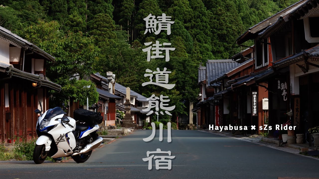 隼 Hayabusa  鯖街道ツーリング