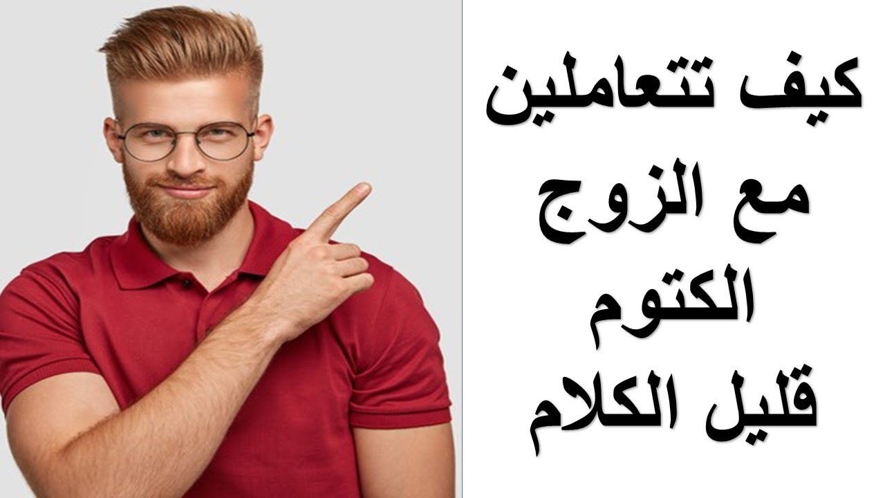 مفاتيح الزوج الكتوم قليل الكلام
