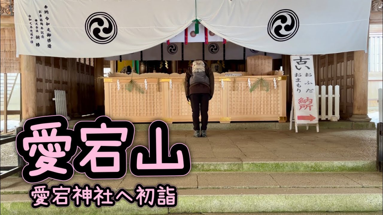 【京都・新春登山】愛宕山・愛宕神社へ初詣