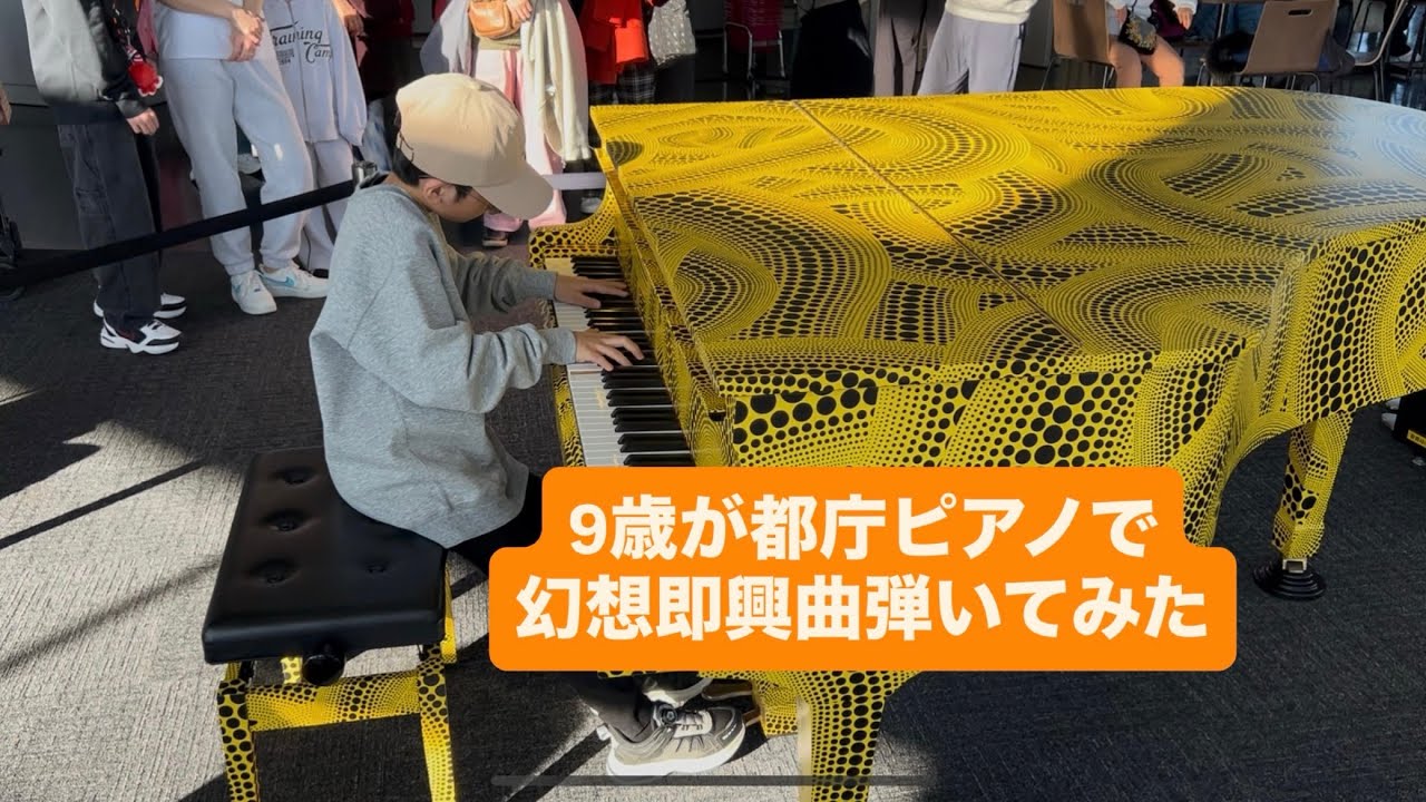 9歳が都庁ピアノで幻想即興曲を弾いてみた👦🏻🎹✨#piano #都庁ピアノ #chopin #ショパン #幻想即興曲 #ストリートピアノ