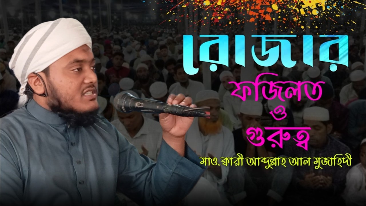 রোজার ফজিলত ও গুরুত্ব | হৃদয় কাঁপানো বয়ান | মাওঃ আব্দুল্লাহ  আল মুজাহিদী | Ramadan Special Waz 2026