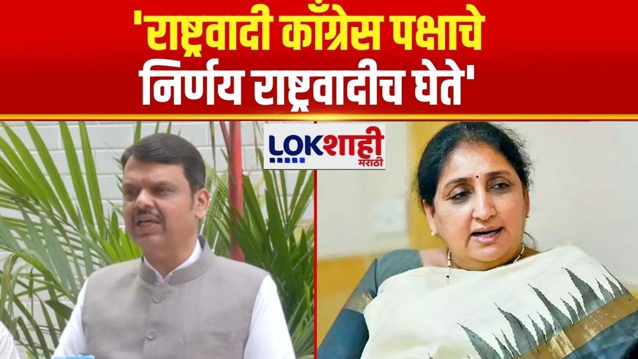 Devendra Fadnavis | 'राष्ट्रवादी काँग्रेस पक्षाचे निर्णय राष्ट्रवादीच घेते' | Ajit Pawar Death | NCP