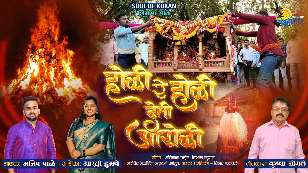 होळी रे होळी देती आरोळी | KRUSHNA JOGLE | MANISH PALE | AARTI HUMNE | #shimaga  SONG2026 #holi