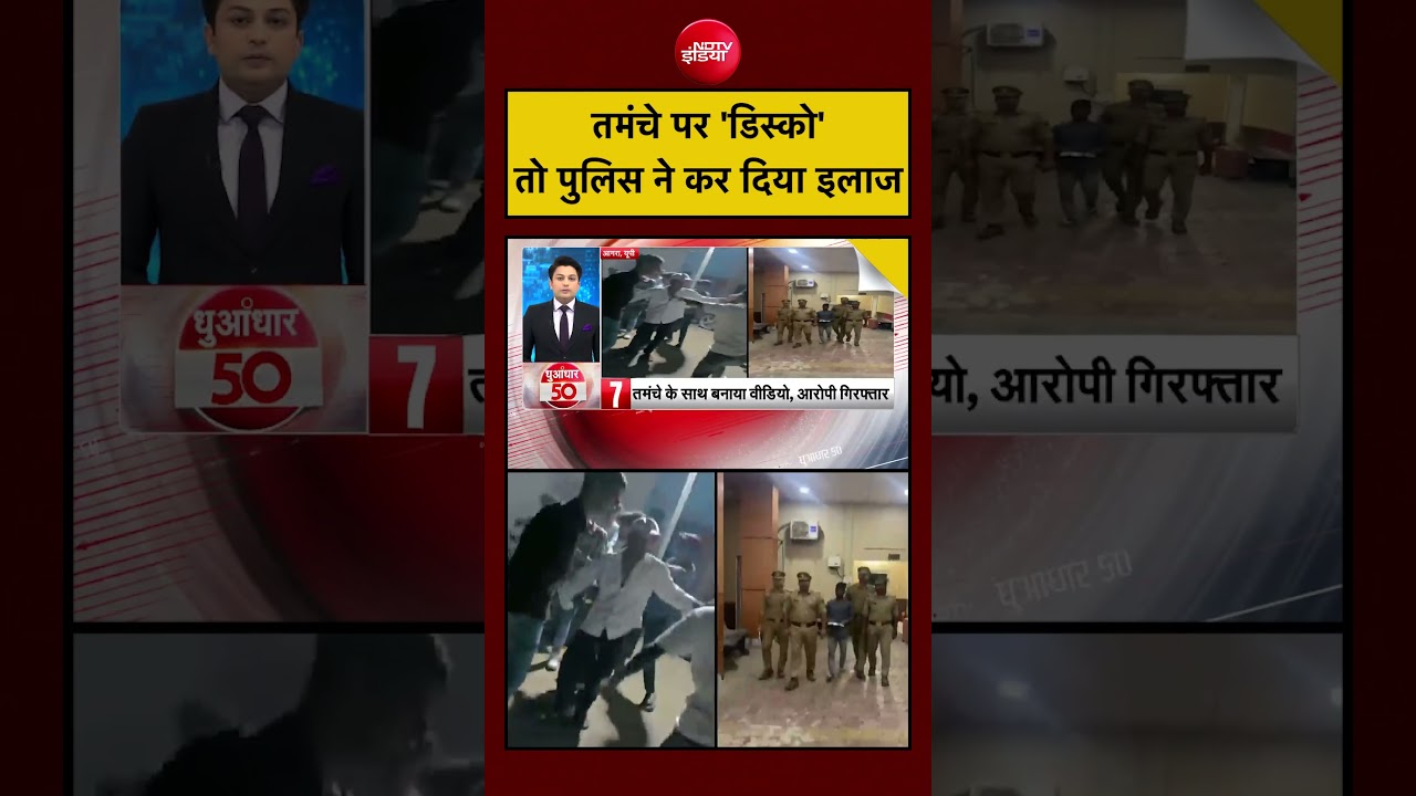 तमंचे पर 'डिस्को'तो पुलिस ने कर दिया इलाज | UP News | Agra News | #viral #shorts