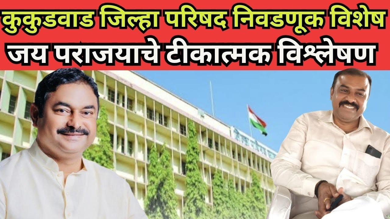 कुकडवाड जिल्हा परिषद गट निवडणूक विश्लेषण भाग एक | Zp Election | Jaykumar Gore| Anil Desai