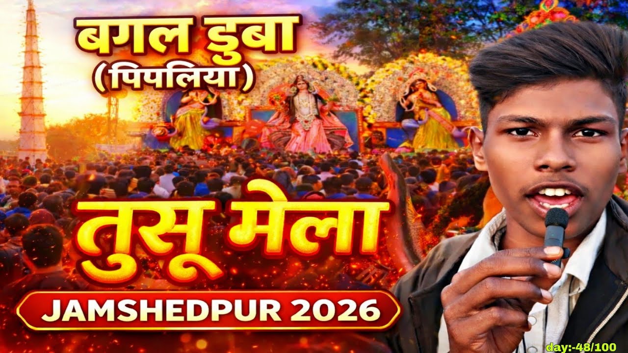 Bagal Duba Tusu Mela (Pipliya) Jamshedpur 2026 | Tusu Parab Celebration | Full Crowd Vlog...