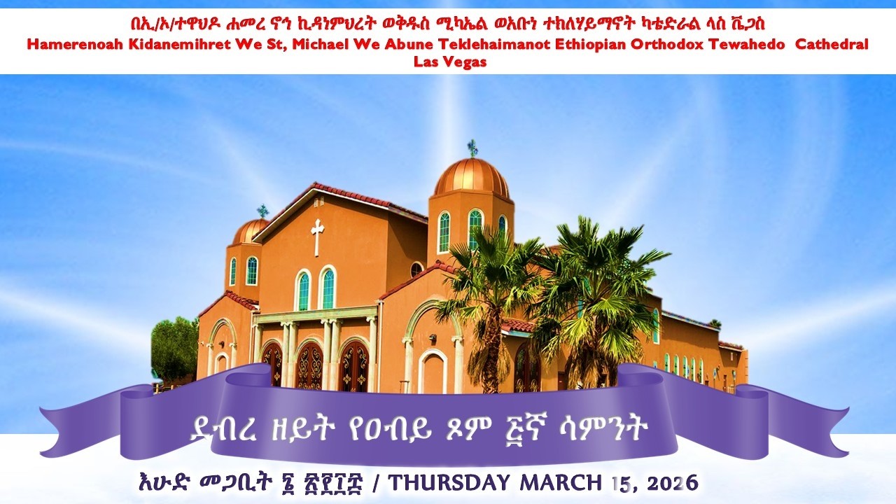 ደብረ ዘይት የዐብይ ጾም ፭ኛ ሳምንት እሁድ መጋቢት ፮ ፳፻፲፰ / 5th Week of Lent - Sunday March 15, 2026