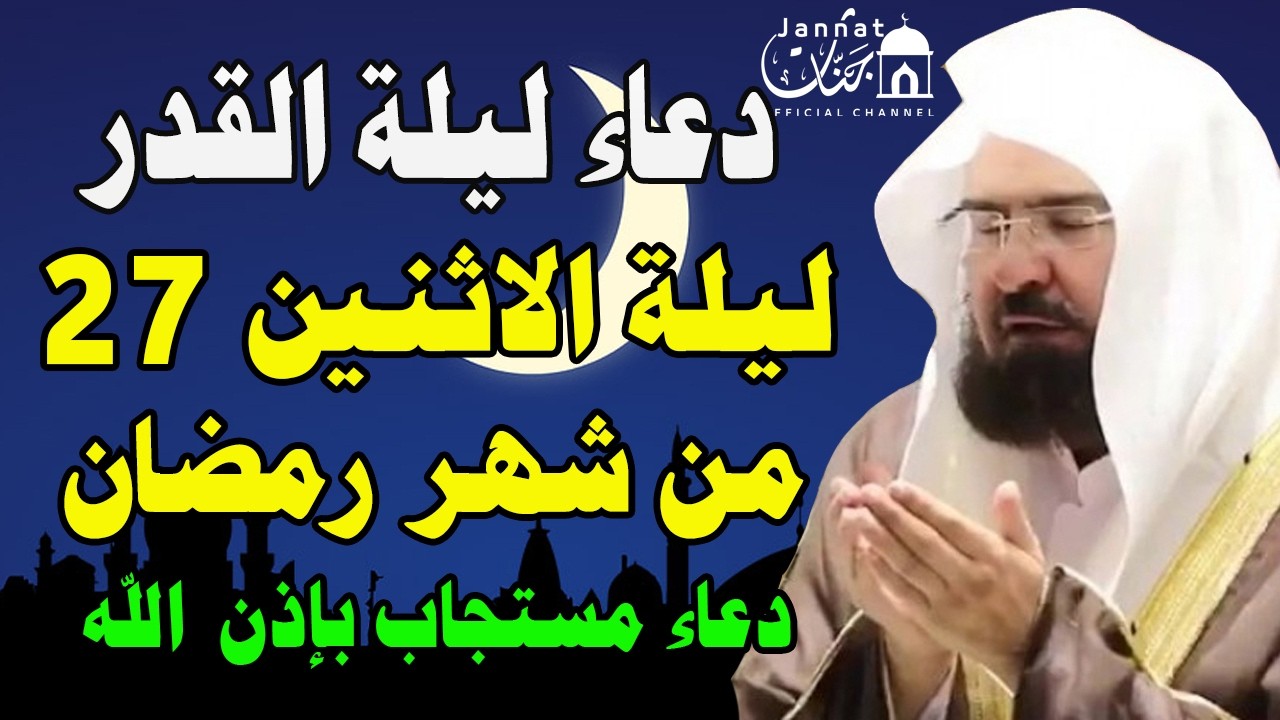 دعاء ليلة القدر ليلة الأثنين 27 رمضان💚لطلب الرزق والفرج العاجل وقضاء الحوائج || عبد الرحمن السديس