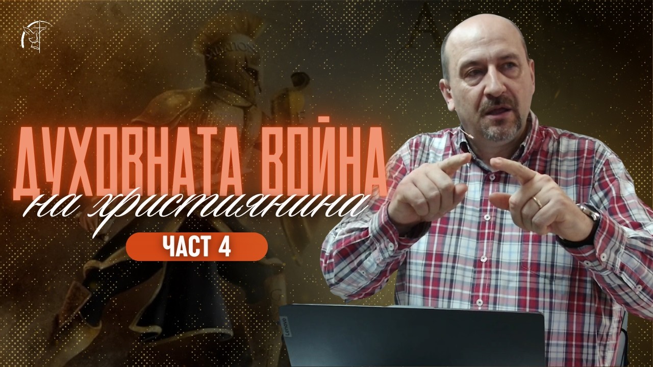 ДУХОВНАТА ВОЙНА НА ХРИСТИЯНИНА (част 4) | Дух на огорчение - 2 | п-р Пламен Борисов | Църква 