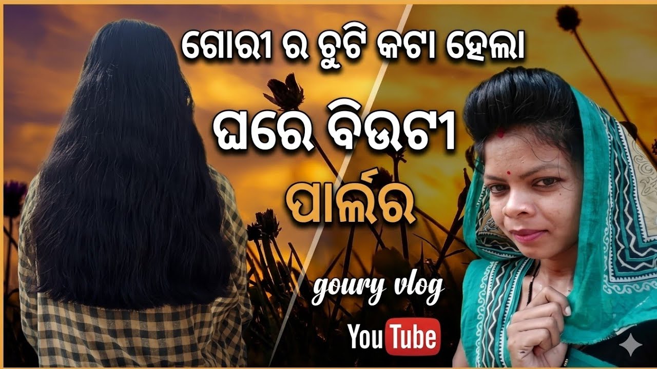 ଗୌରୀ ର ଚୁଟି କଟା ହେଲା, ଘରେ ଵିଉଟୀ ପାର୍ଲର// Gauri's hair cut, beauty parlor at home#gouryvlog