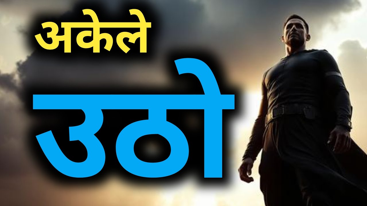 उठो और लड़ो | जब जिंदगी सबसे मुश्किल लगे तब ये सुनो @gatumotivation_6086 