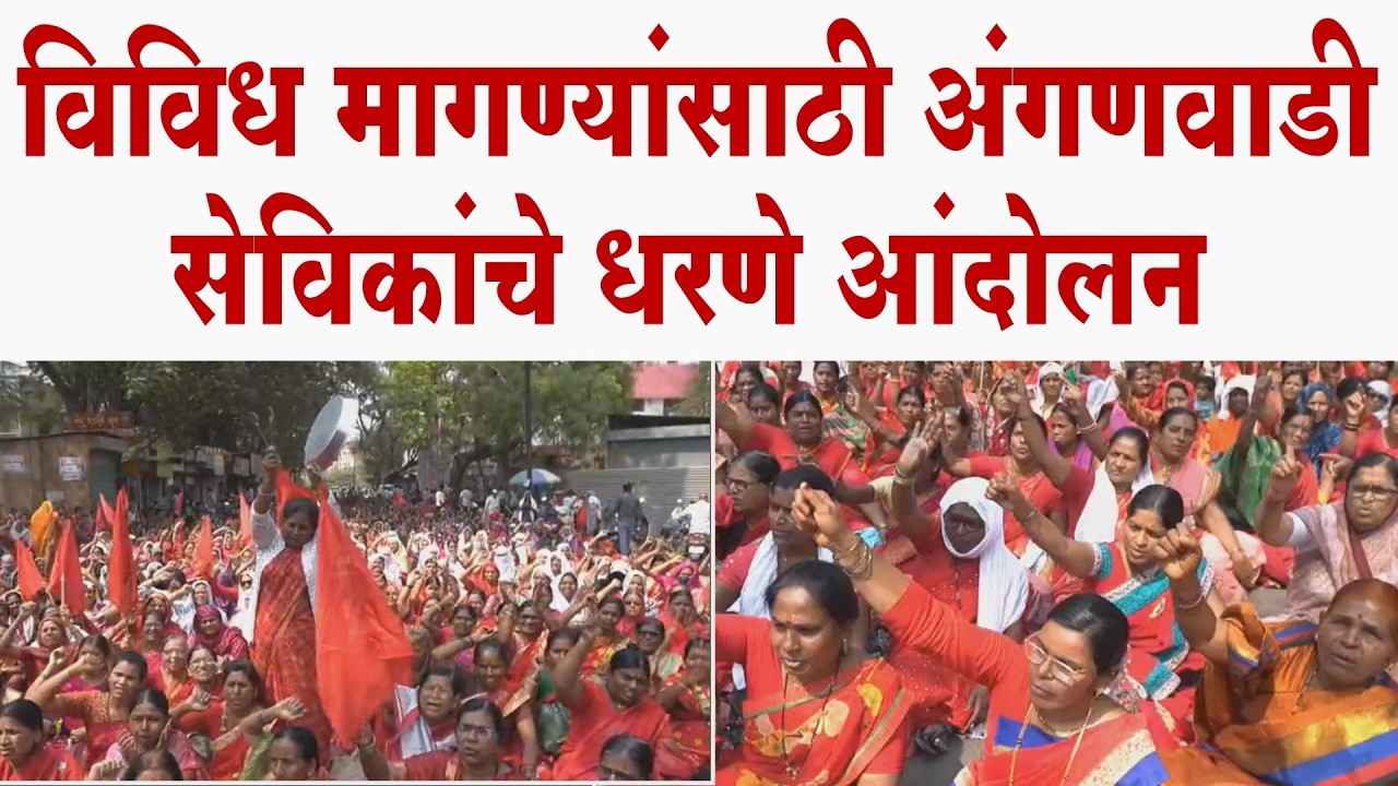 अंगणवाडी सेविकांचे धरणे आंदोलन..२ हजार प्रोत्साहन भत्ता मानधनात समाविष्ट करा; १५ हजारांची मागणी