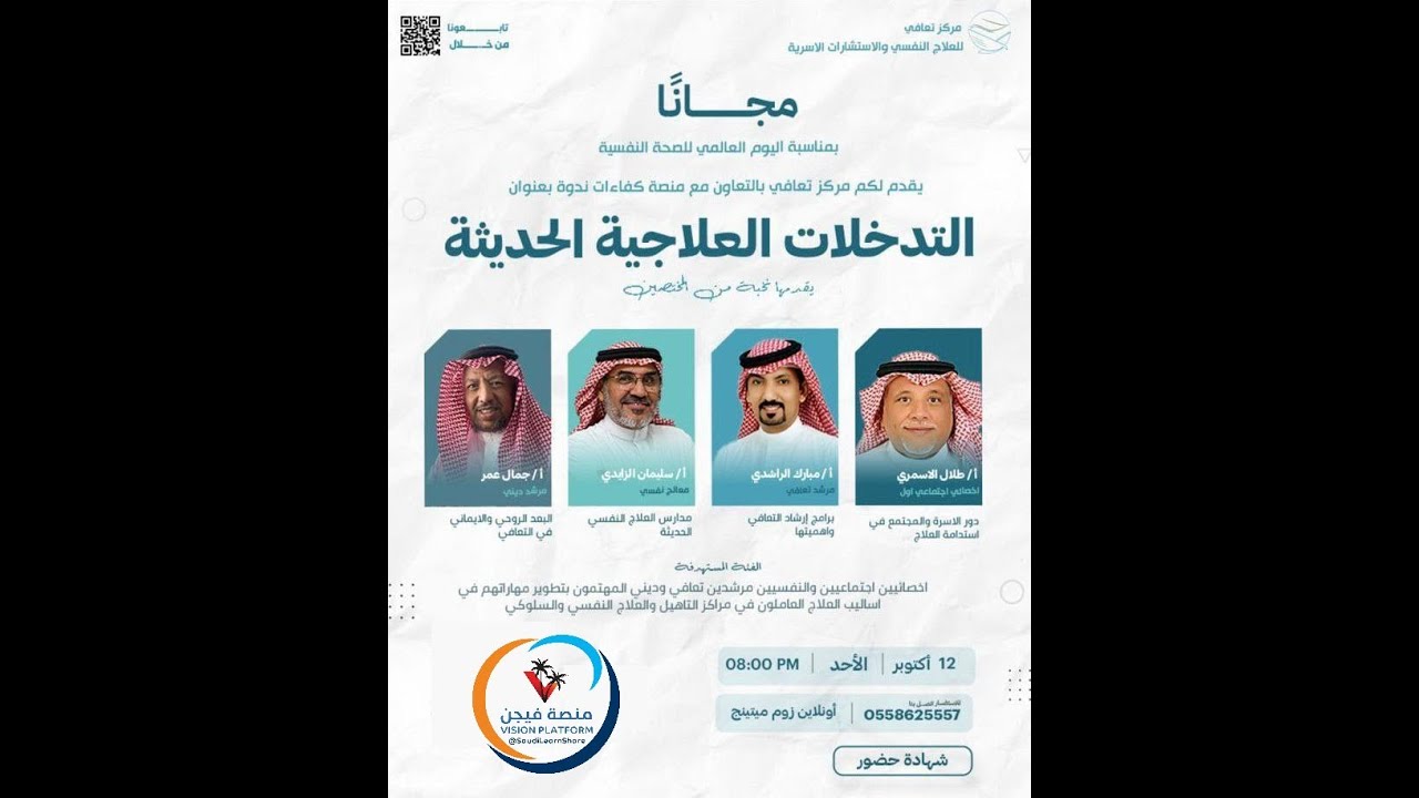 التدخلات العلاجية الحديثة / مركز تعافي / منصة فيجن