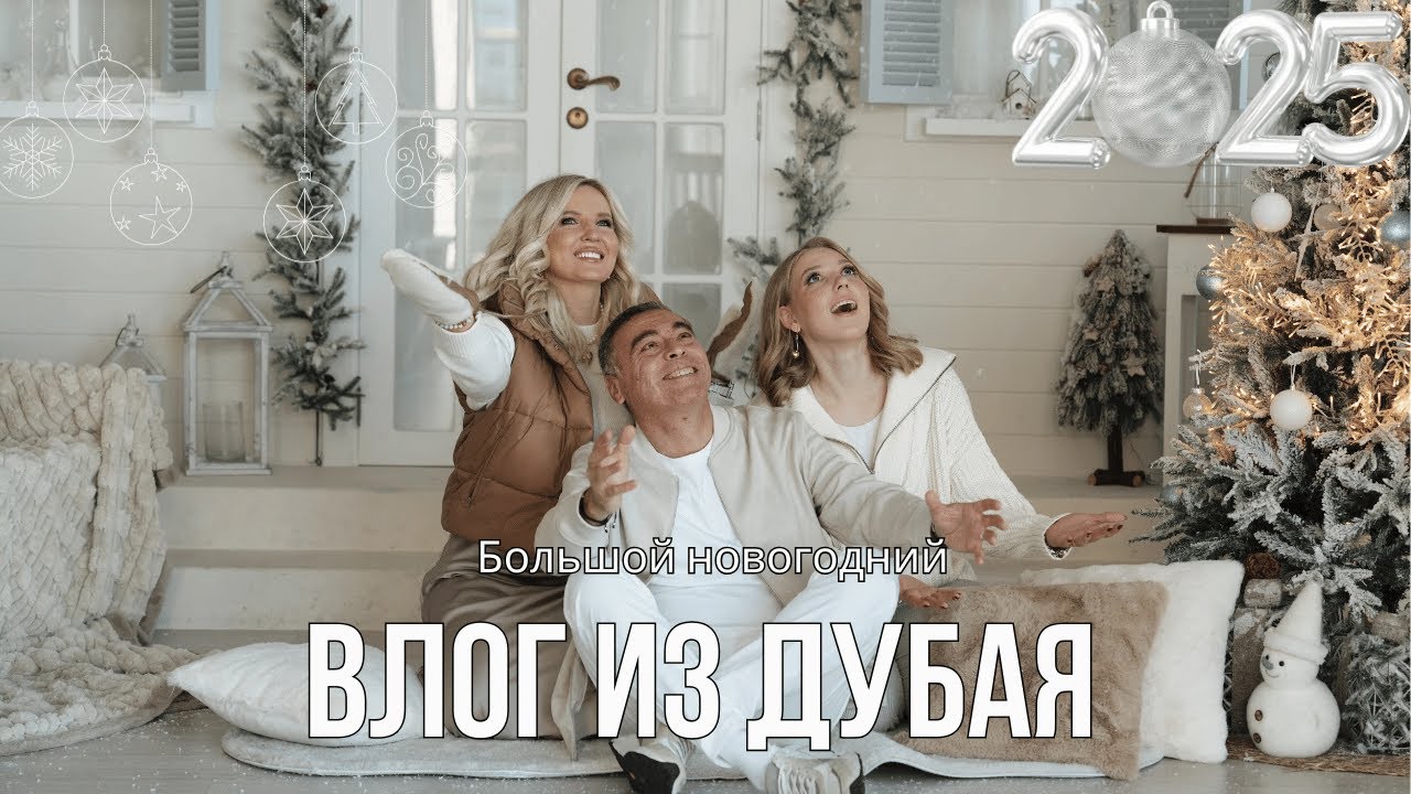 Большой семейный новогодний влог - Дубай 2025!