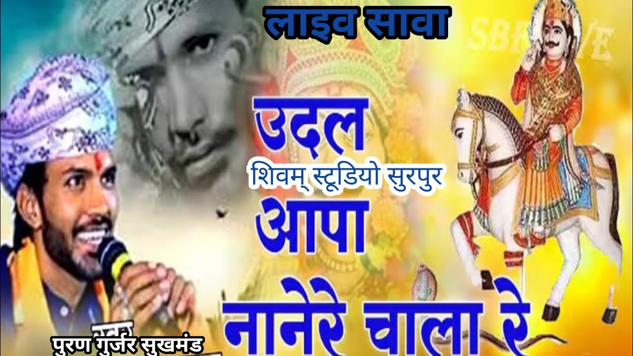Udal Aapa Nanera Chala | उदल आपा नानेरे चाला gurjar | trending song 2026 सावा लाइव New Songs Live 