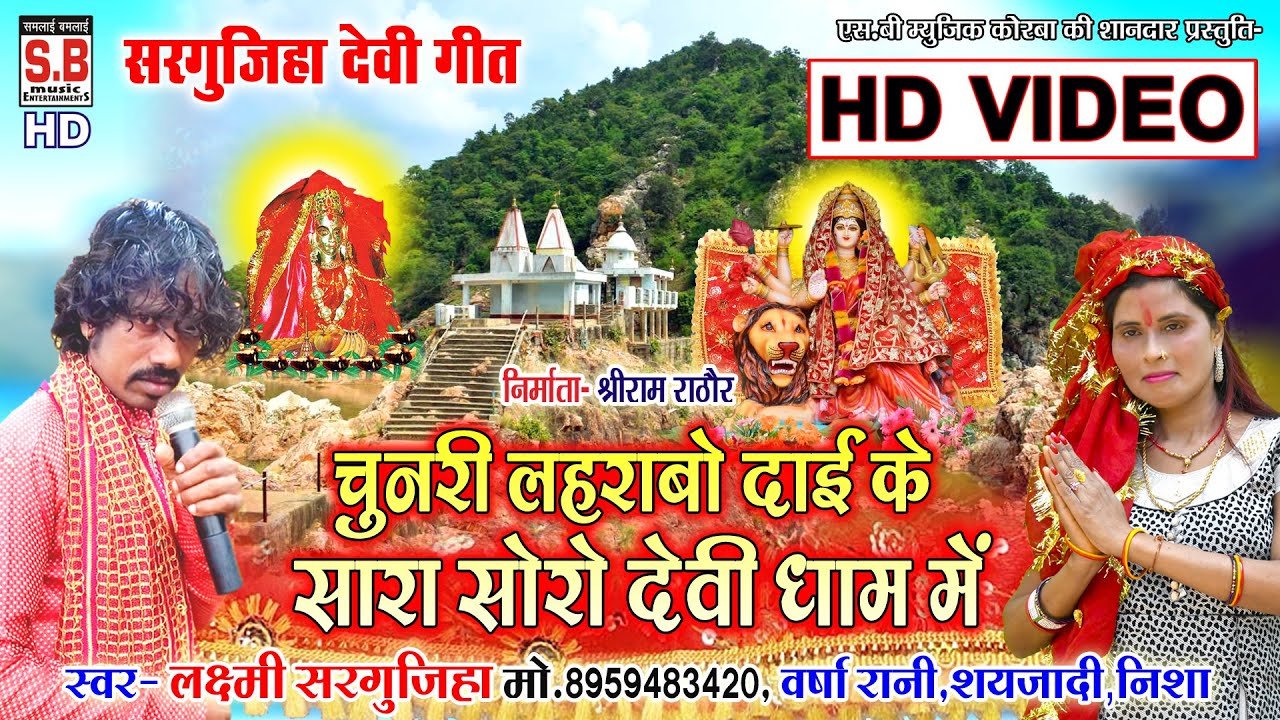 Chunri Laharbo Dai Ke Sara Soro | HD VIDEO | Laxmi Sargujiha Varsha Rani | Chhatiisgarhi Jas Geet