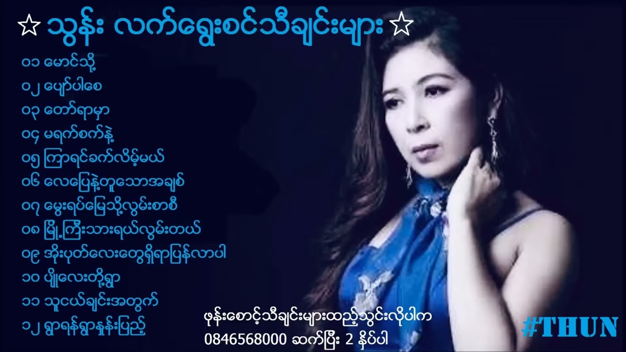 သွန်း The Best Slection Songs(2024)[ Thu Kyaw Thu HD Production Official ]