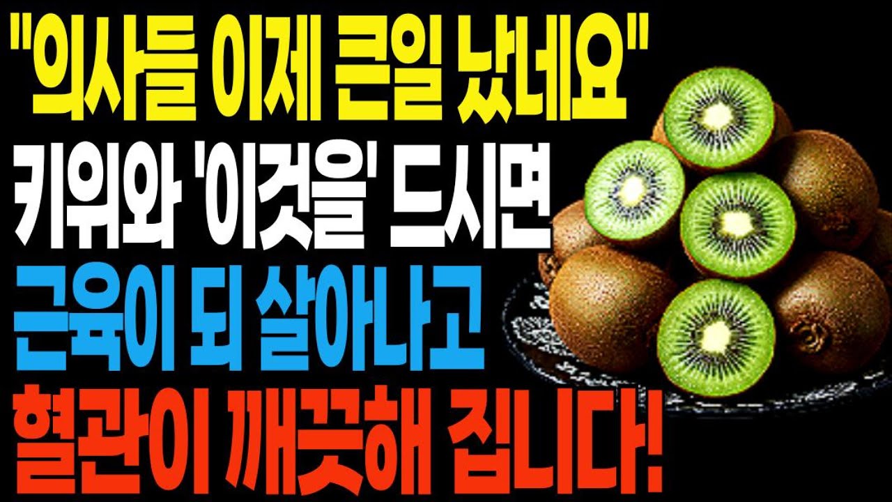 [건강정보]제발 키위는 