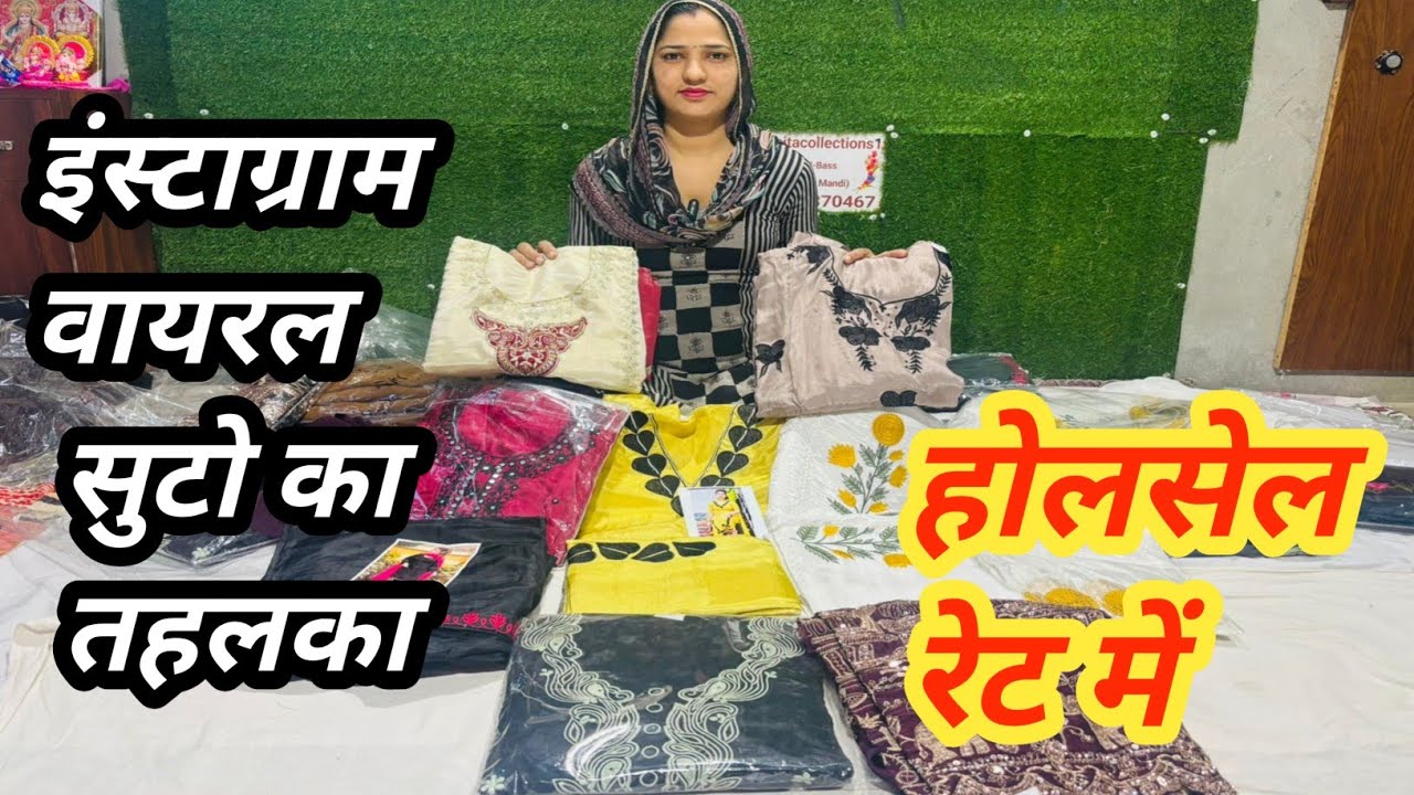 आज हुआ इंस्टाग्राम वायरल सुटो का कलेक्शन अवलेबल  होलसेल रेट में सभी बहन फायदा है उठाए☎️9664370467