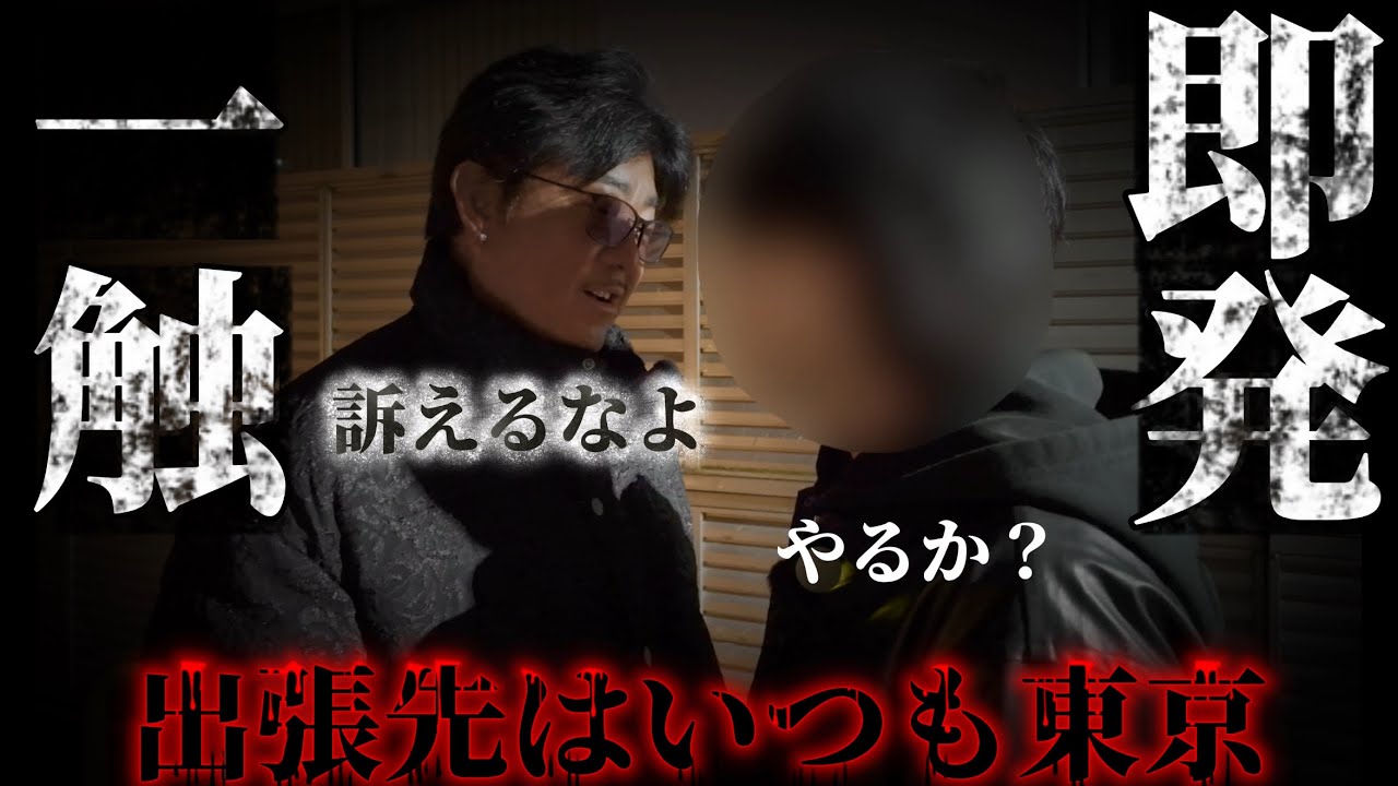 何故⚠️【出張はいつも東京】