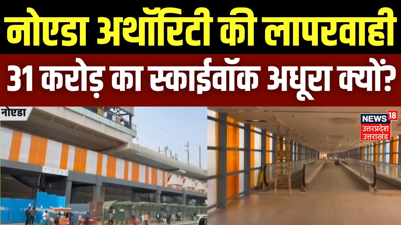 Noida News: नोएडा अथॉरिटी की लापरवाही, 31 करोड़ का स्काईवॉक अधूरा क्यों? | UP News | Top