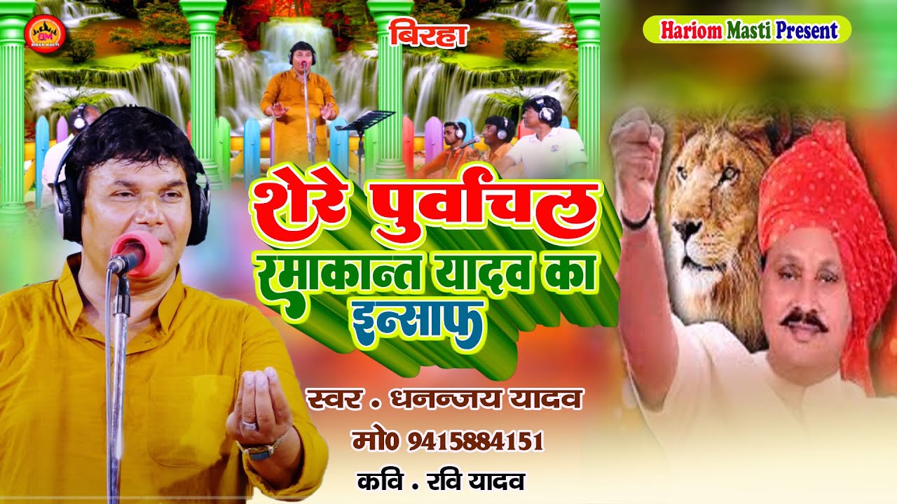 New Birha || शेर-ए-पूर्वांचल रमाकांत यादव का इंसाफ  ||  Dhananjay Yadav || Birha Masti