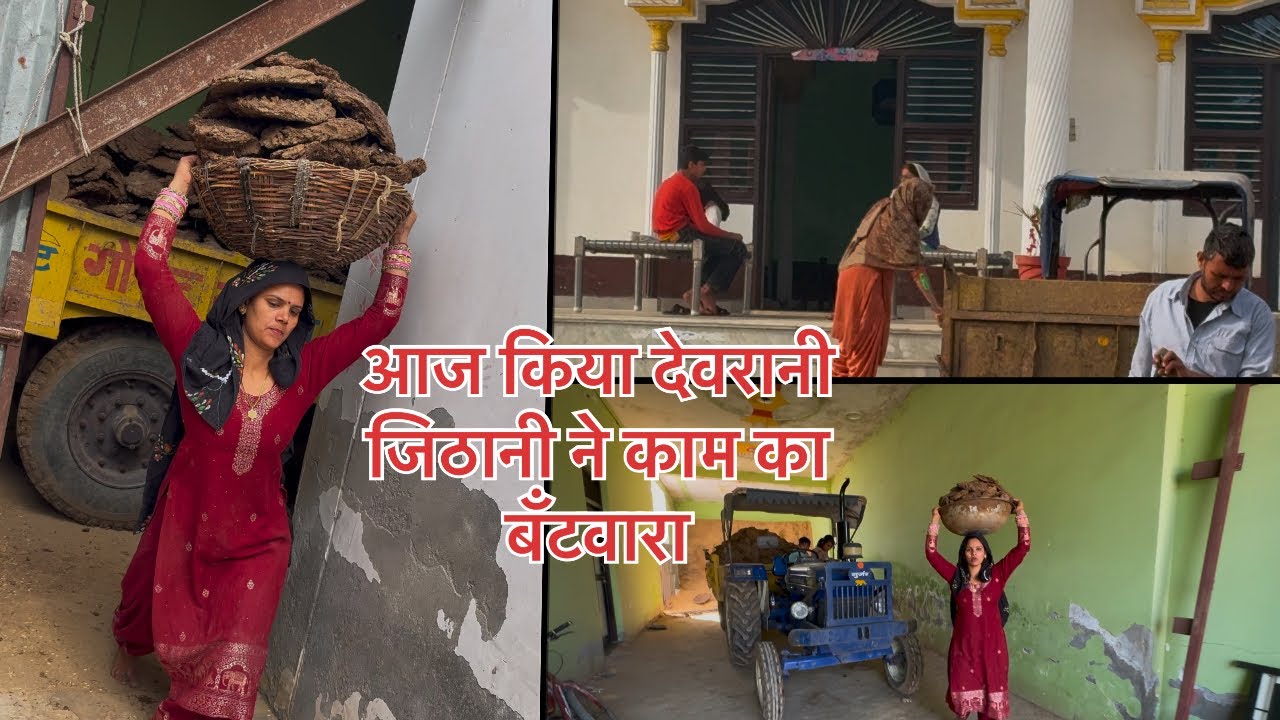 आज किया काम का बँटवारा देवरानी जिठानी ने
