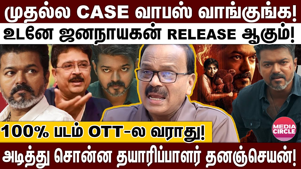 இஷ்டத்துக்கு பேசாதீங்க.. ஜனநாயகன் தியேட்டர்ல தான் RELEASE ஆகும்; கொந்தளித்த தனஞ்செயன்!