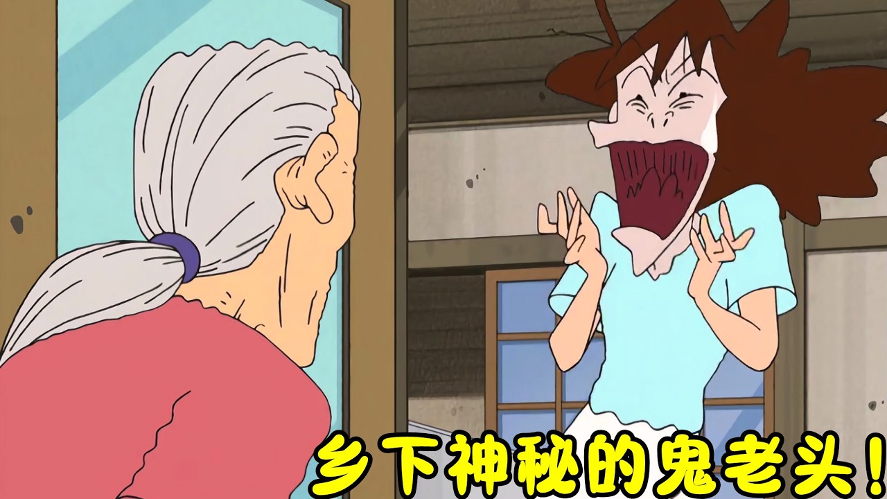 《蠟筆小新》野原家去鄉下度假，沒想到遇到了一位神秘老人，嚇哭了全家人！#動漫 #蜡笔小新 #shorts #二次元 #动漫 #动画