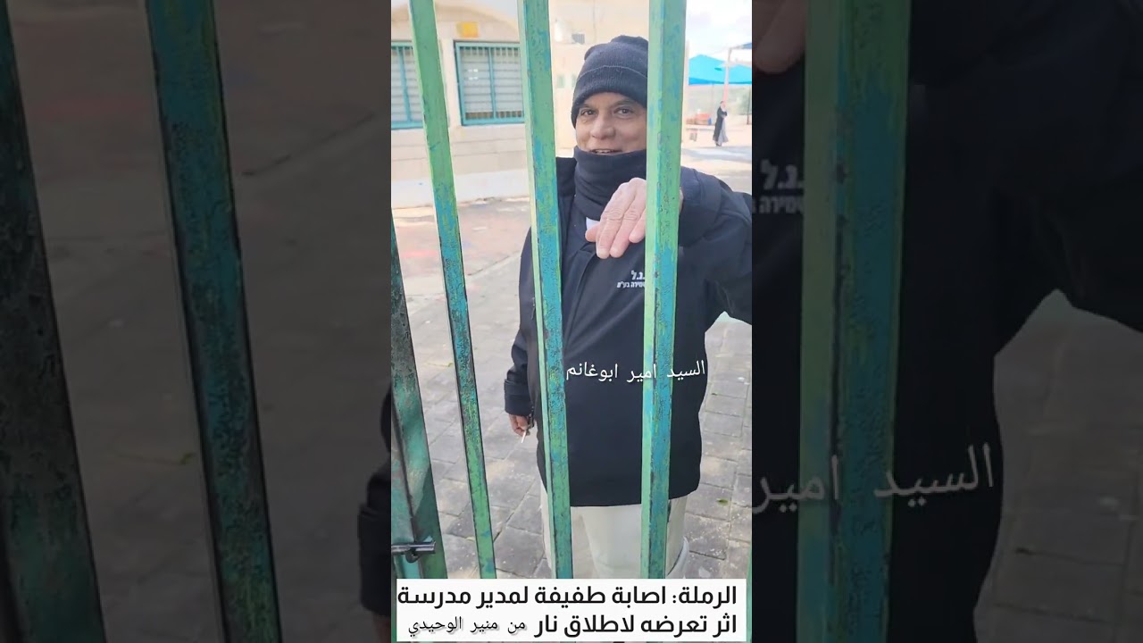 الرملة اصابة طفيفة لمدير مدرسة العمرية الأستاذ عماد الزبارقة اثر تعرضه لأطلاق نار من منير الوحيدي