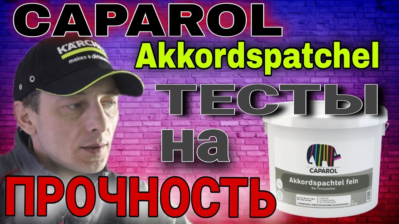 Финишная шпаклёвка Caparol Akkordspatchel .Тесты на прочность.