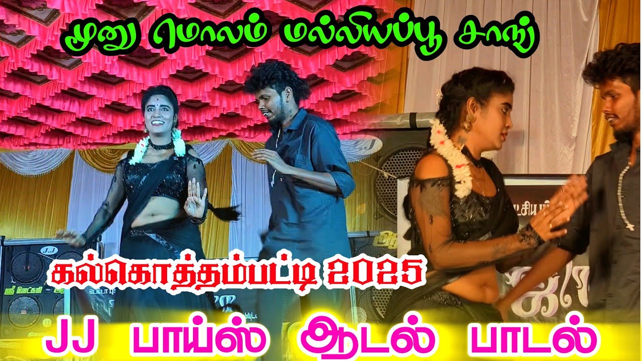 😍🕺ஜில் & ஜனா HD டான்ஸ் வீடியோ |மூனு மொலம்...சாங் | கல்கொத்தம்பட்டி 💚💥JJ பாய்ஸ் -2025