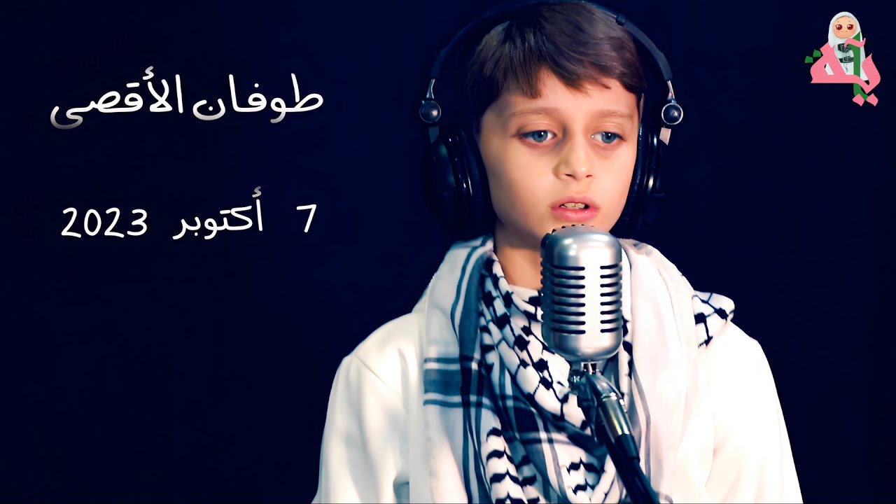 همك ياغزة همنا  معتز أمين وسما العداسي ( في الاستديو ) | قناة آية للأناشيد