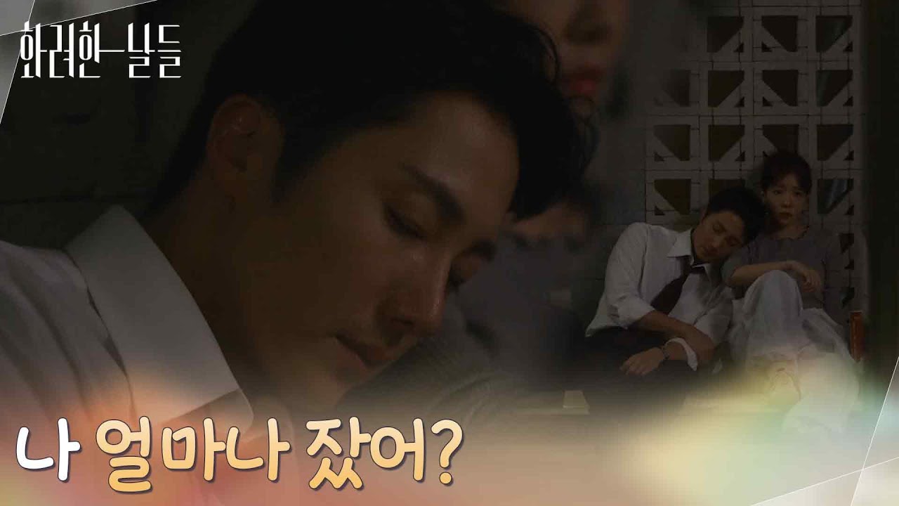 ＂나 얼마나 잤어?＂자신에게 기대 잠이 든 정일우를 깨우지 않는 정인선 [화려한 날들] | KBS 251019 방송